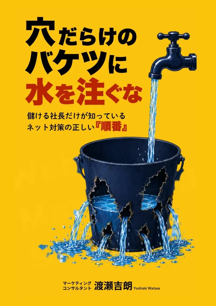 著書『穴だらけのバケツに水を注ぐな!』表紙